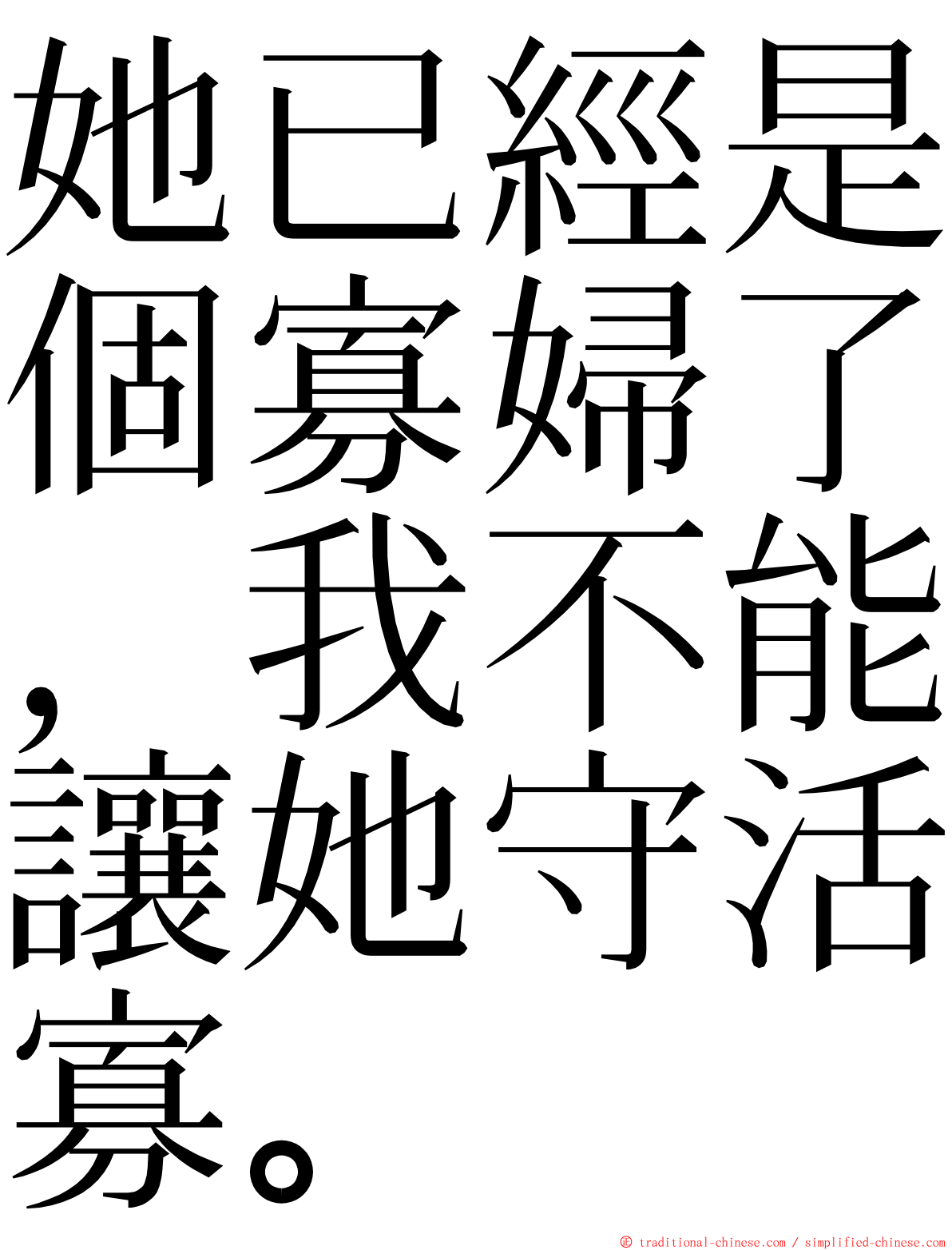 她已經是個寡婦了，我不能讓她守活寡。 ming font