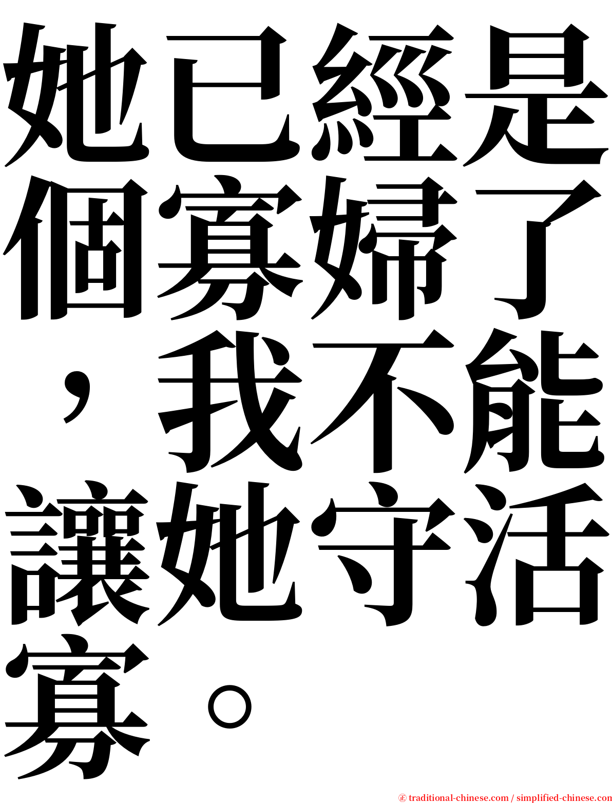 她已經是個寡婦了，我不能讓她守活寡。 serif font