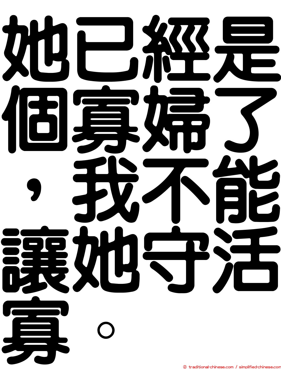 她已經是個寡婦了，我不能讓她守活寡。