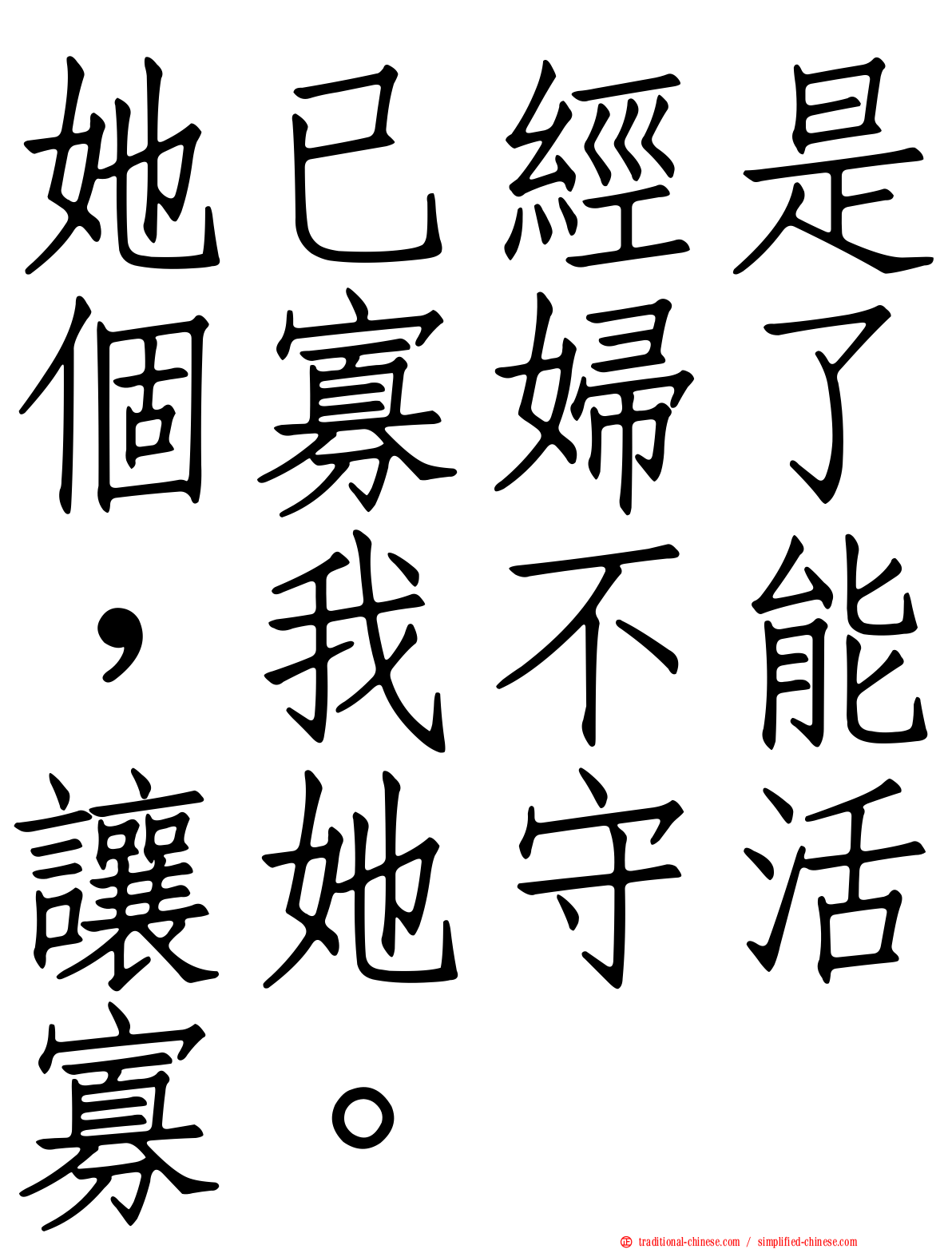 她已經是個寡婦了，我不能讓她守活寡。