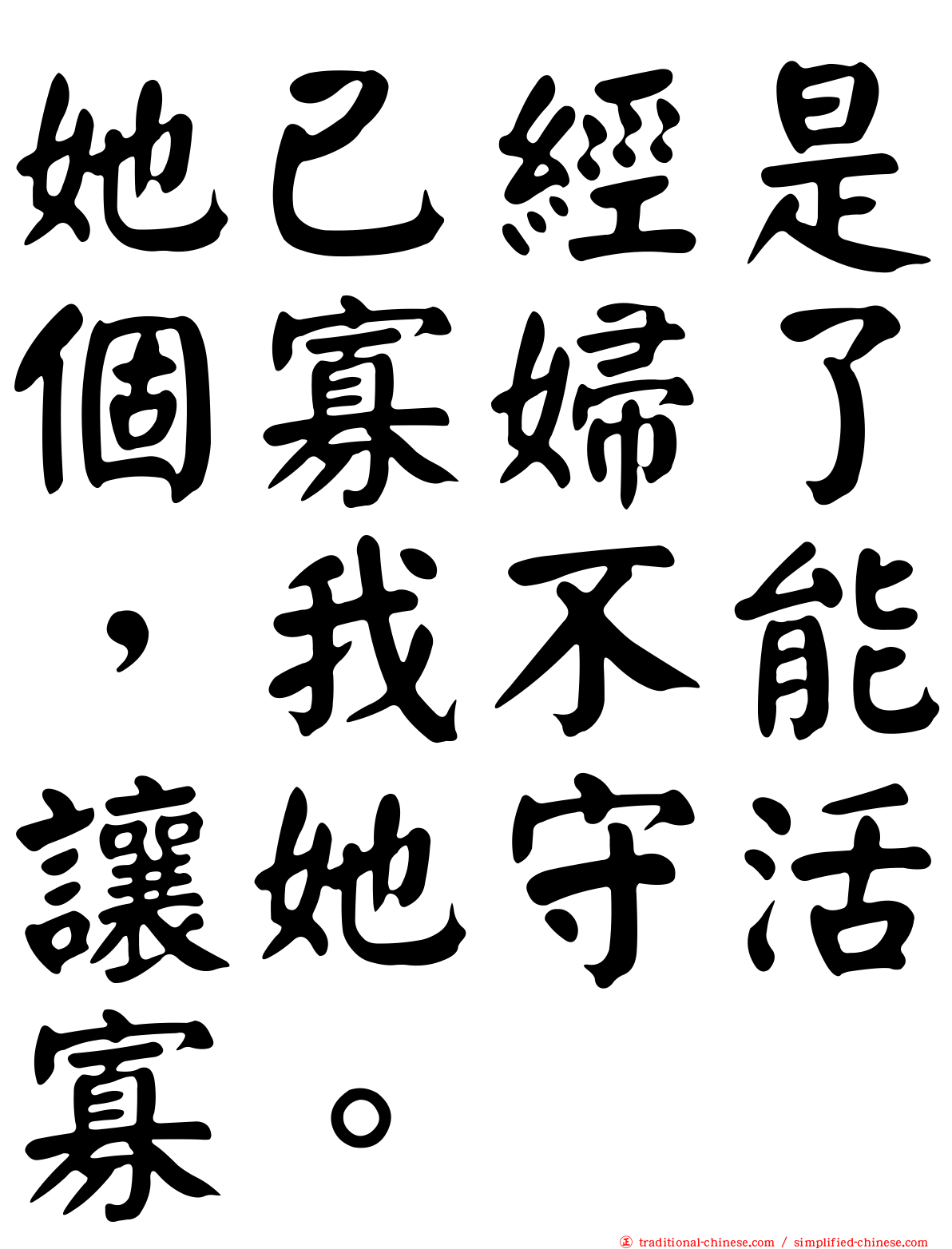她已經是個寡婦了，我不能讓她守活寡。