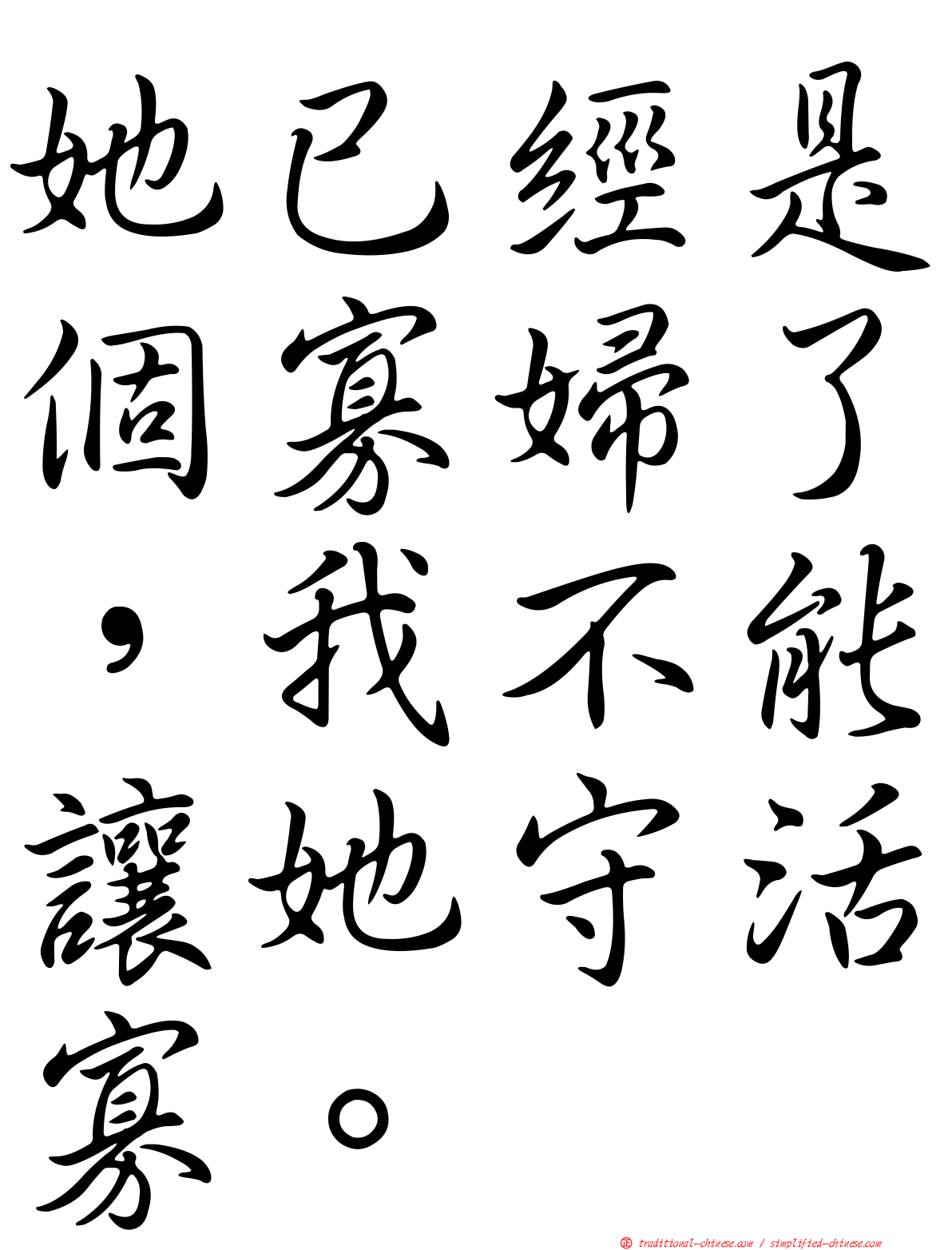 她已經是個寡婦了，我不能讓她守活寡。