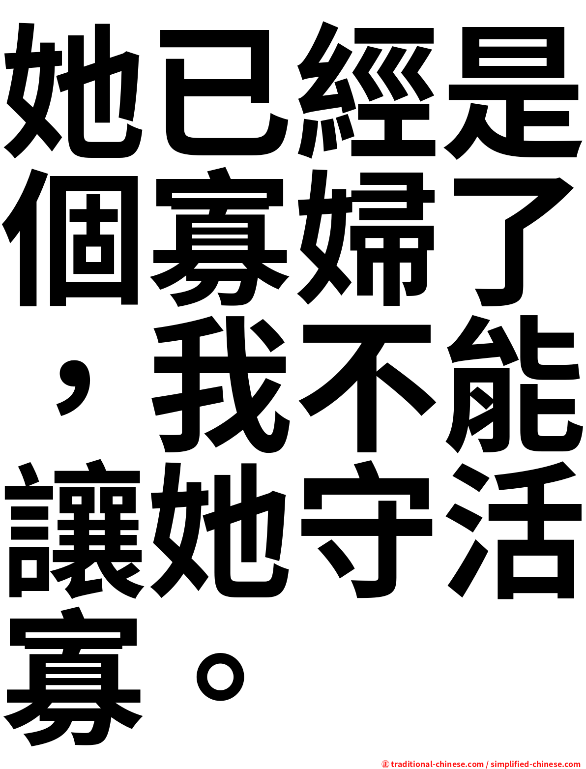她已經是個寡婦了，我不能讓她守活寡。