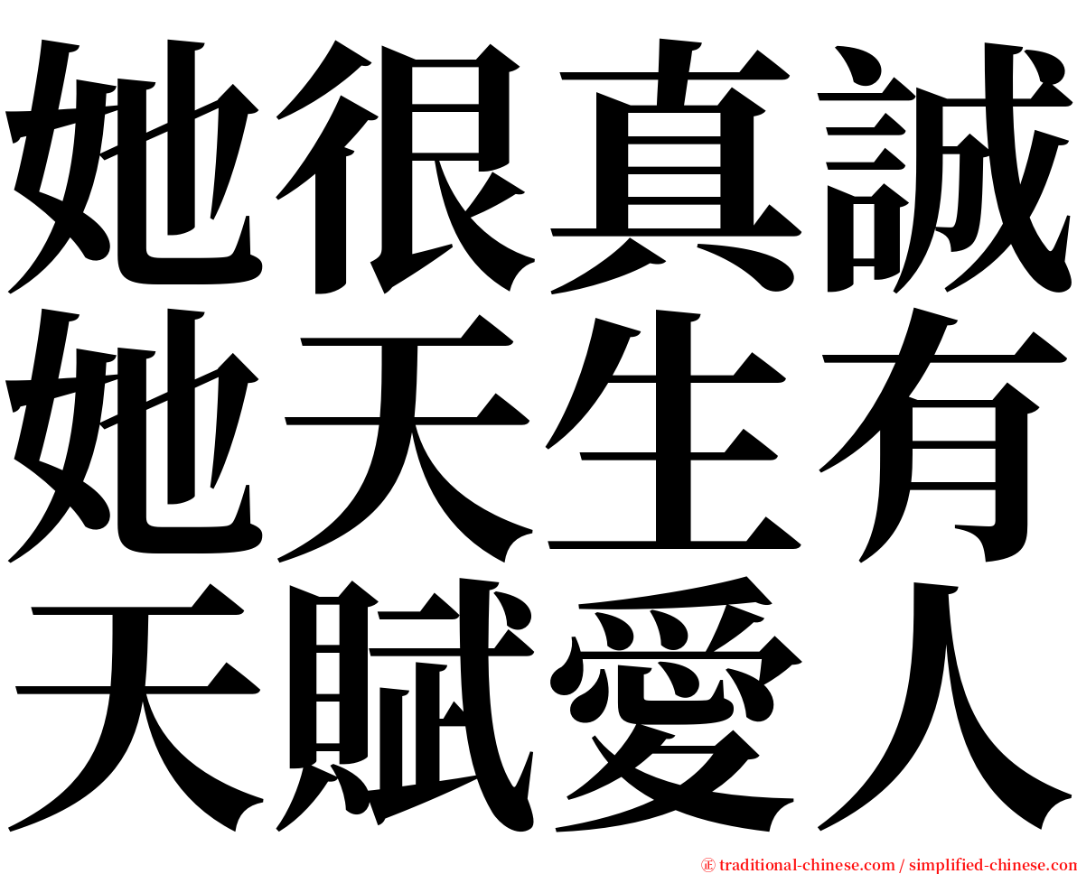 她很真誠她天生有天賦愛人 serif font