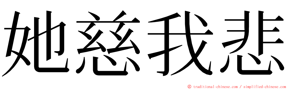 她慈我悲 ming font