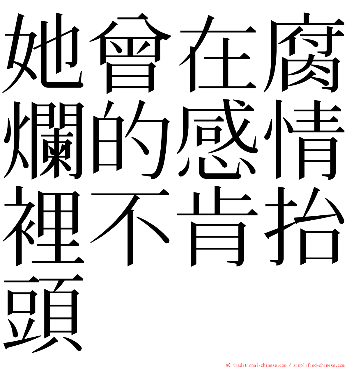 她曾在腐爛的感情裡不肯抬頭 ming font