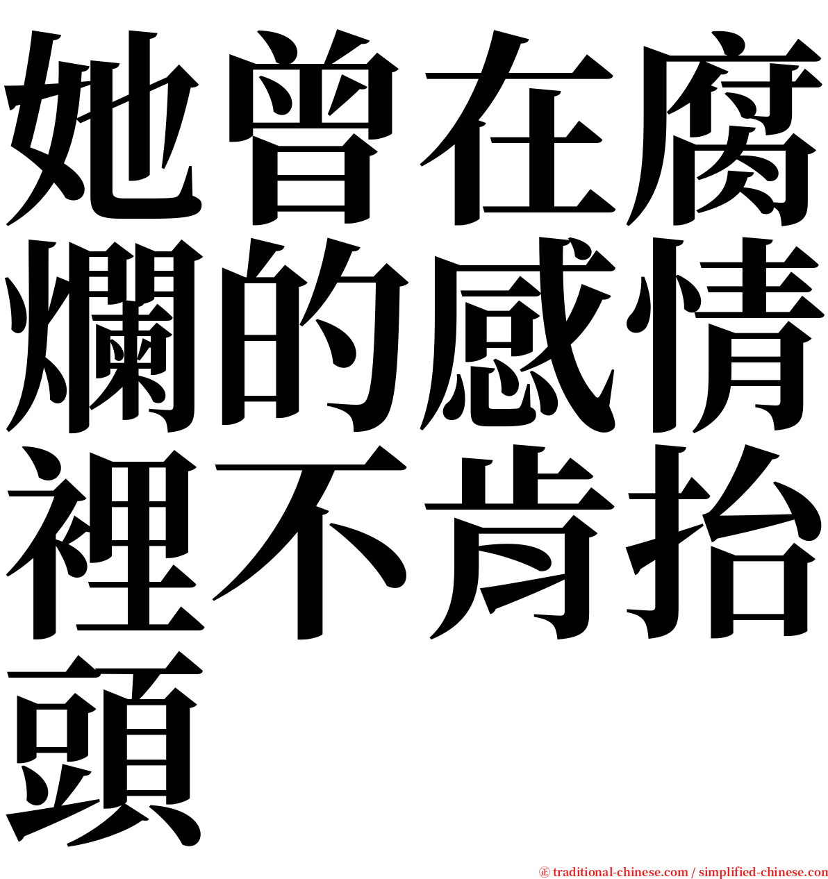 她曾在腐爛的感情裡不肯抬頭 serif font