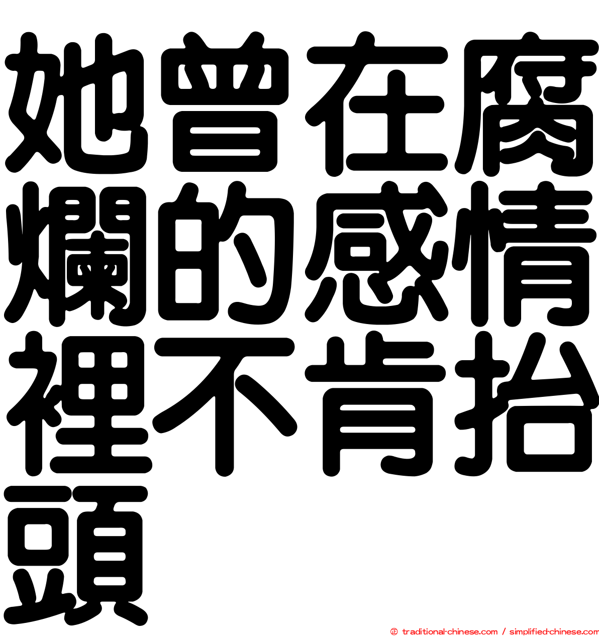 她曾在腐爛的感情裡不肯抬頭