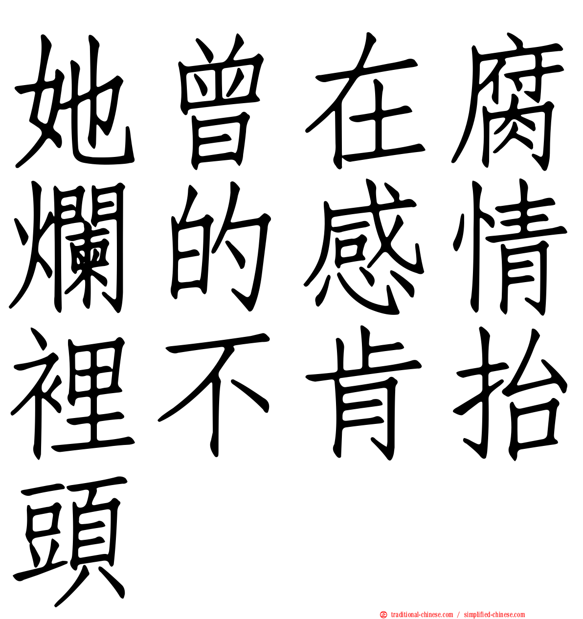 她曾在腐爛的感情裡不肯抬頭