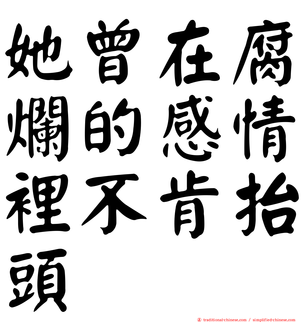 她曾在腐爛的感情裡不肯抬頭