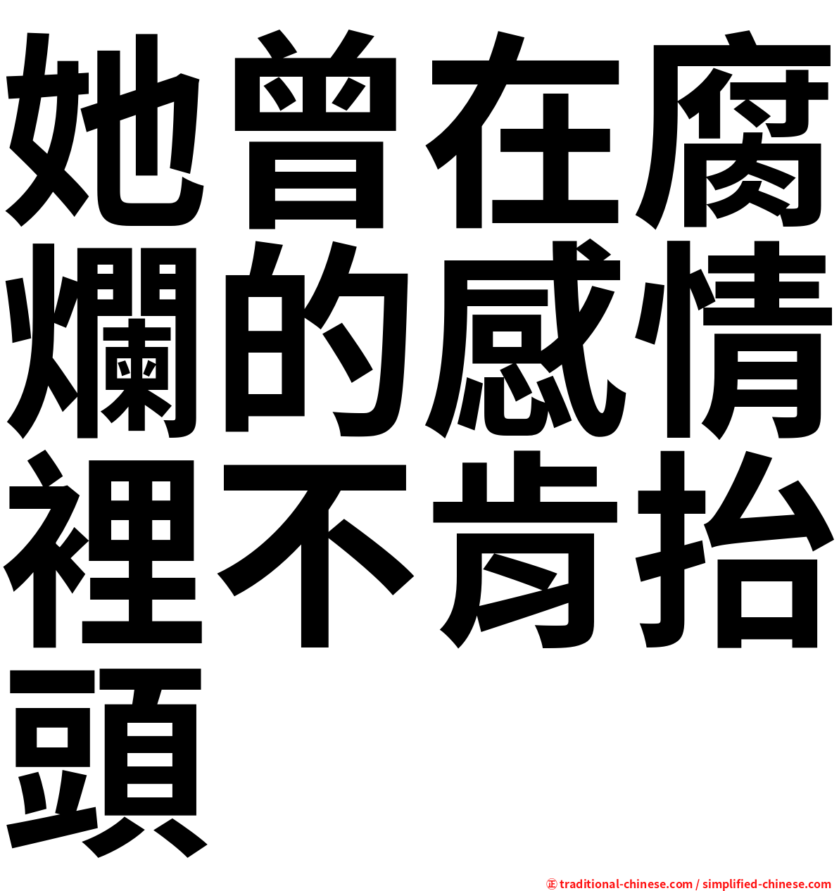 她曾在腐爛的感情裡不肯抬頭