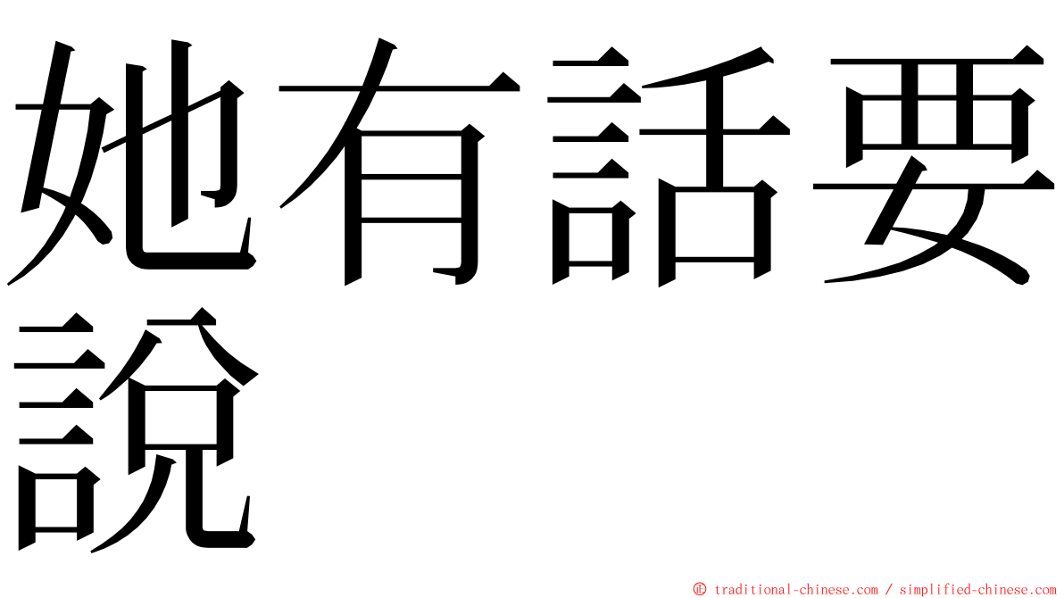 她有話要說 ming font