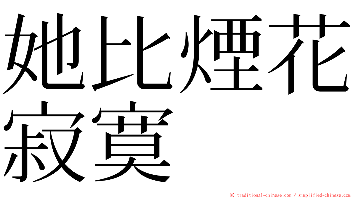 她比煙花寂寞 ming font