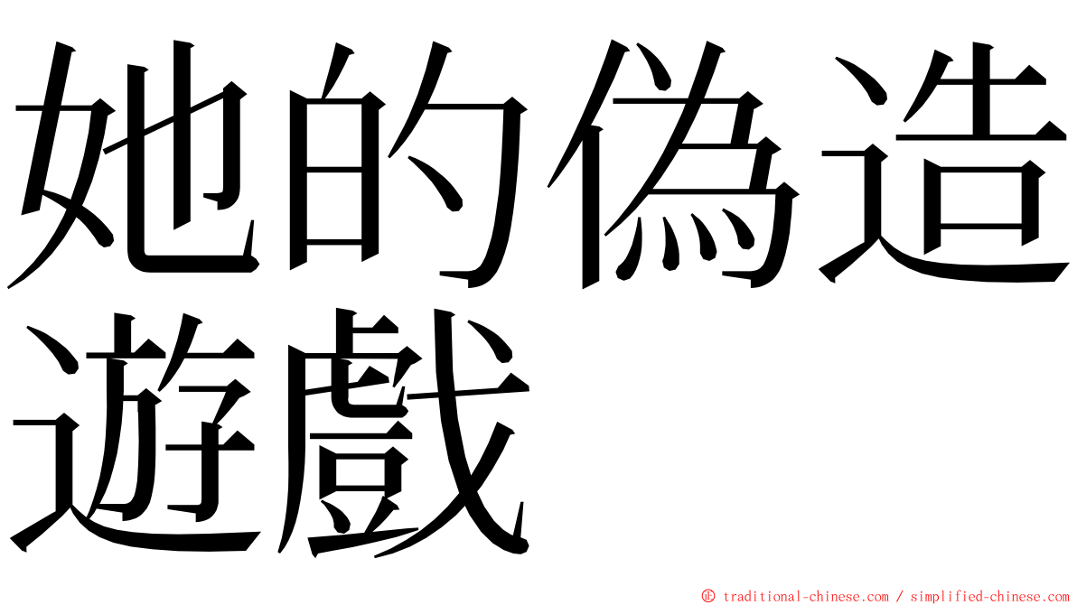 她的偽造遊戲 ming font