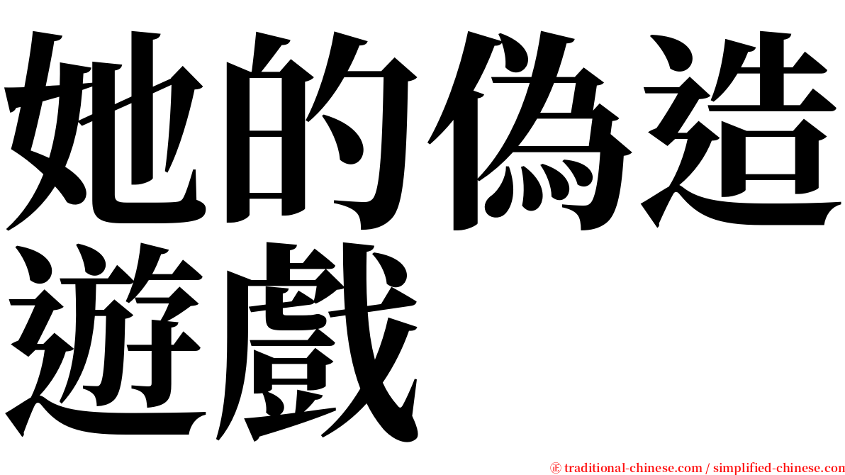 她的偽造遊戲 serif font