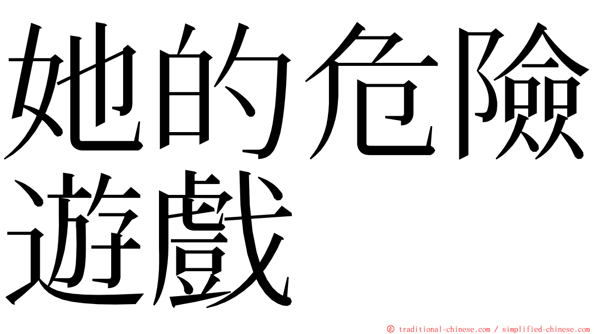 她的危險遊戲 ming font