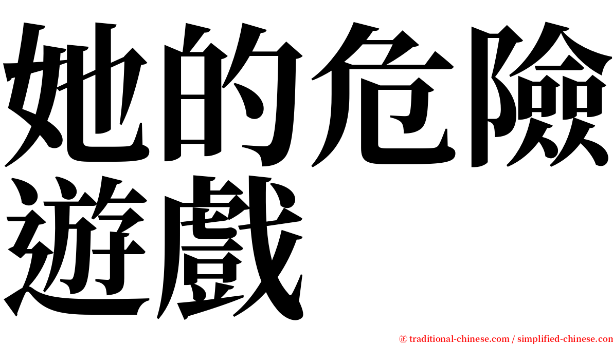 她的危險遊戲 serif font