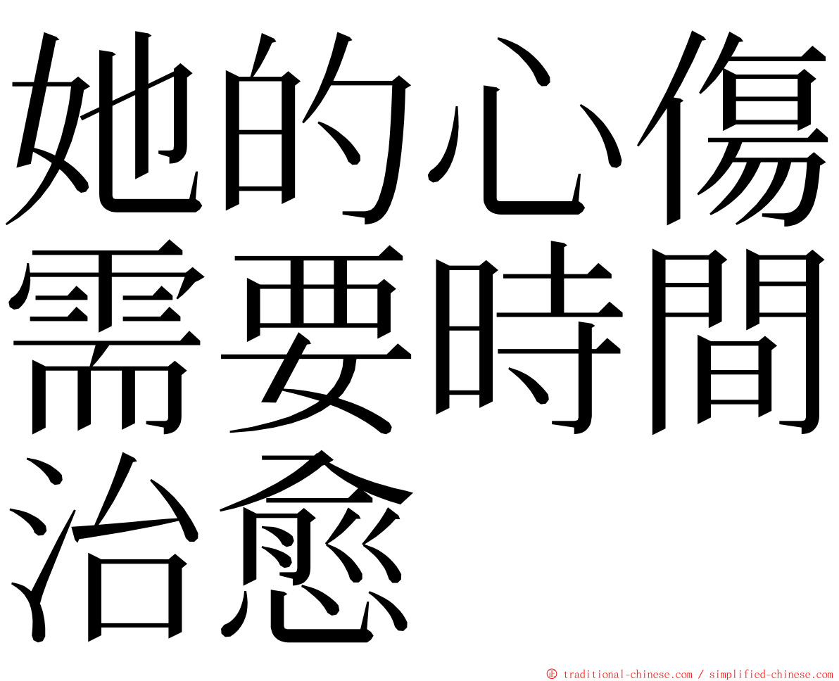 她的心傷需要時間治愈 ming font