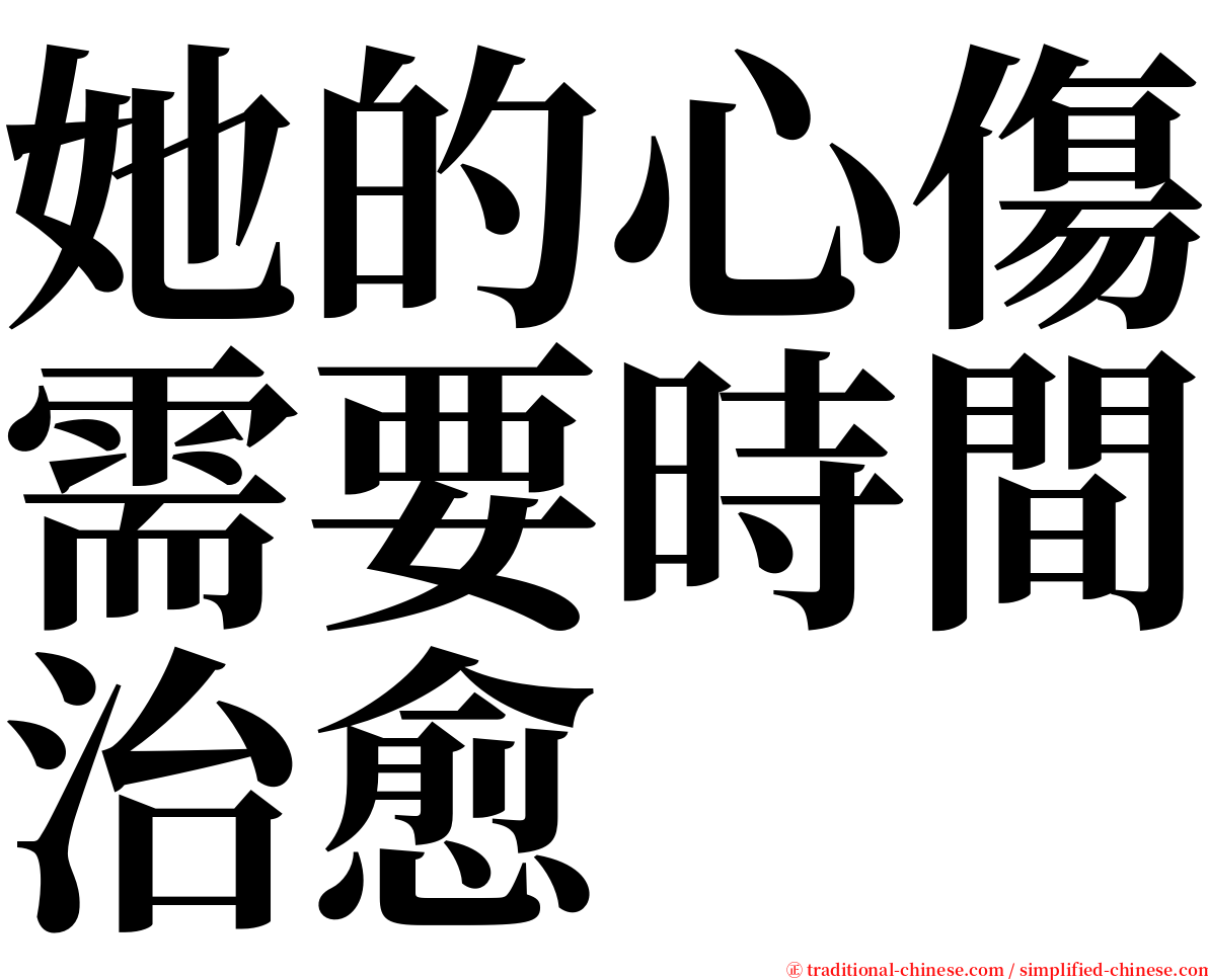 她的心傷需要時間治愈 serif font