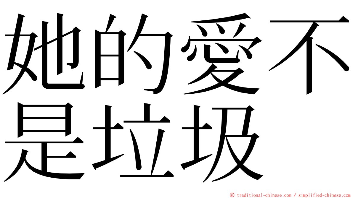 她的愛不是垃圾 ming font