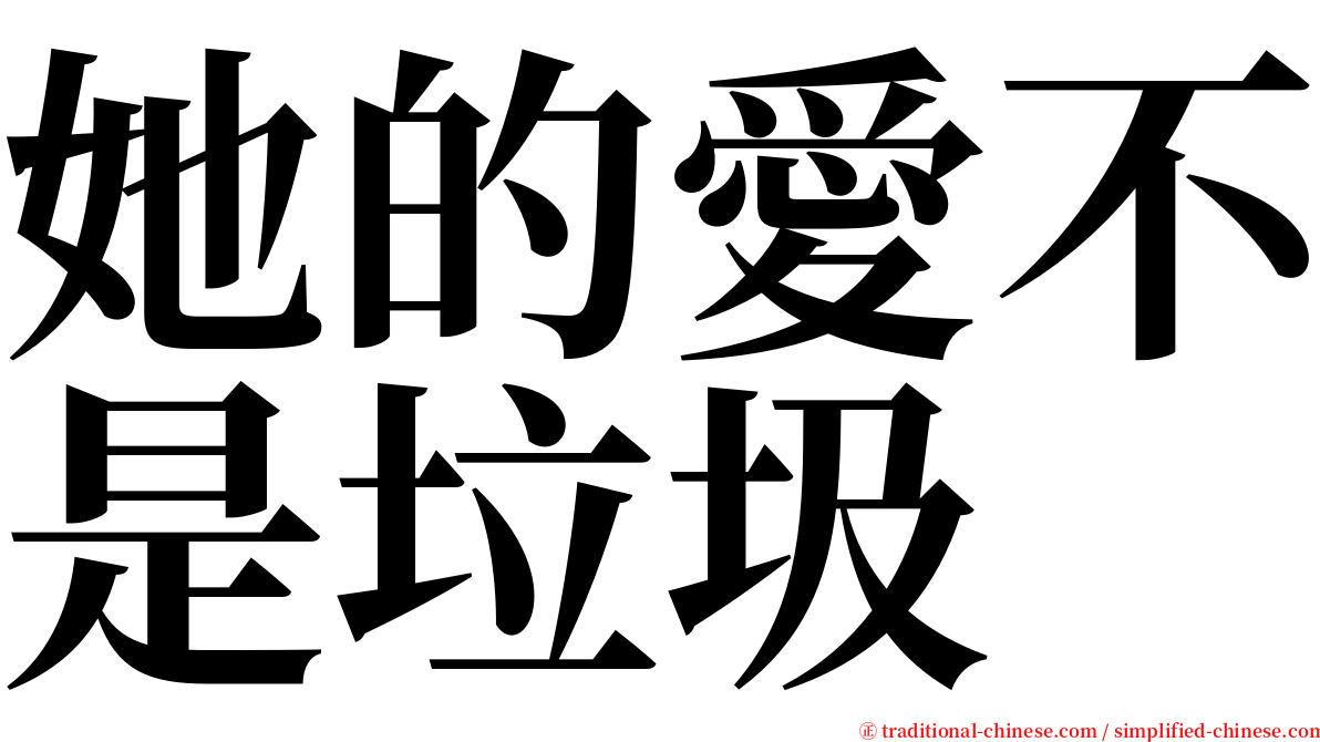 她的愛不是垃圾 serif font