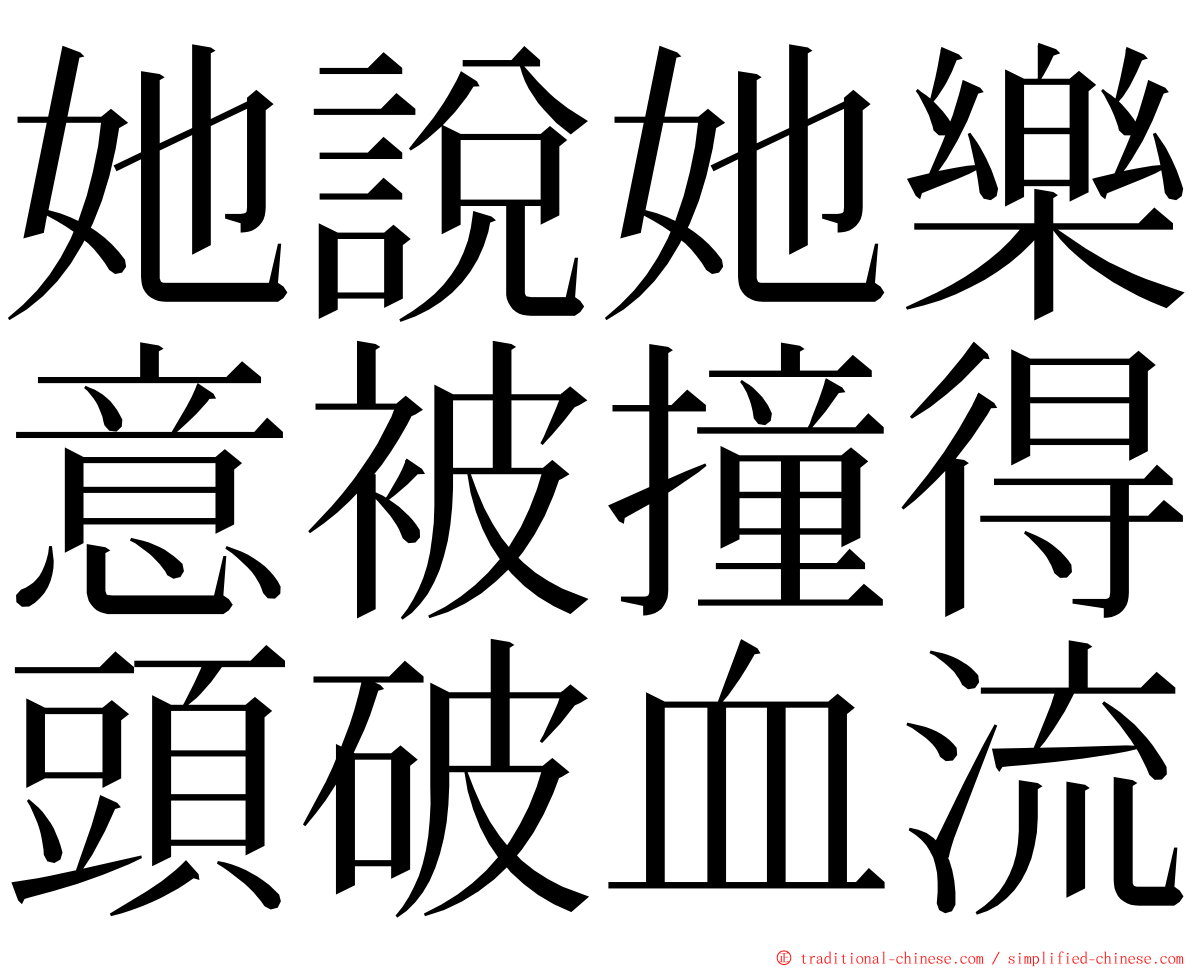 她說她樂意被撞得頭破血流 ming font