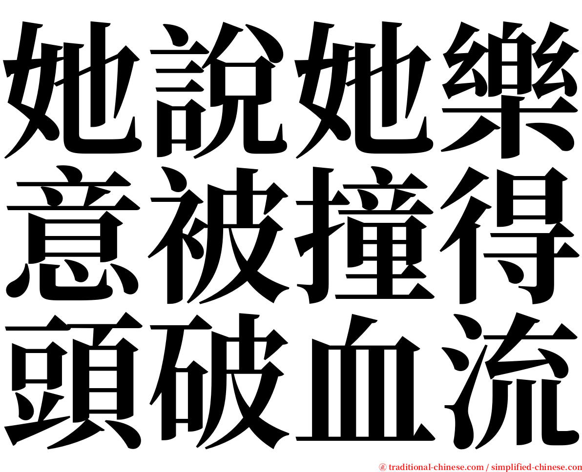 她說她樂意被撞得頭破血流 serif font