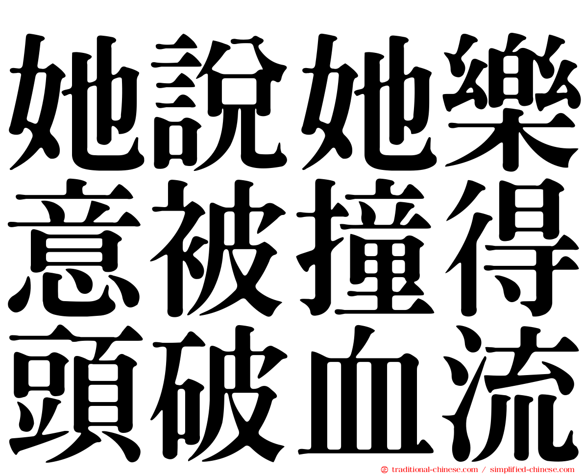 她說她樂意被撞得頭破血流
