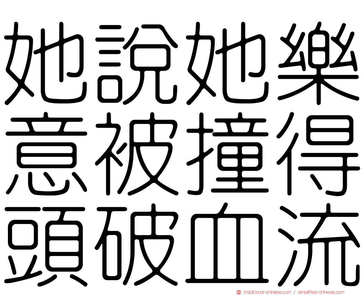 她說她樂意被撞得頭破血流