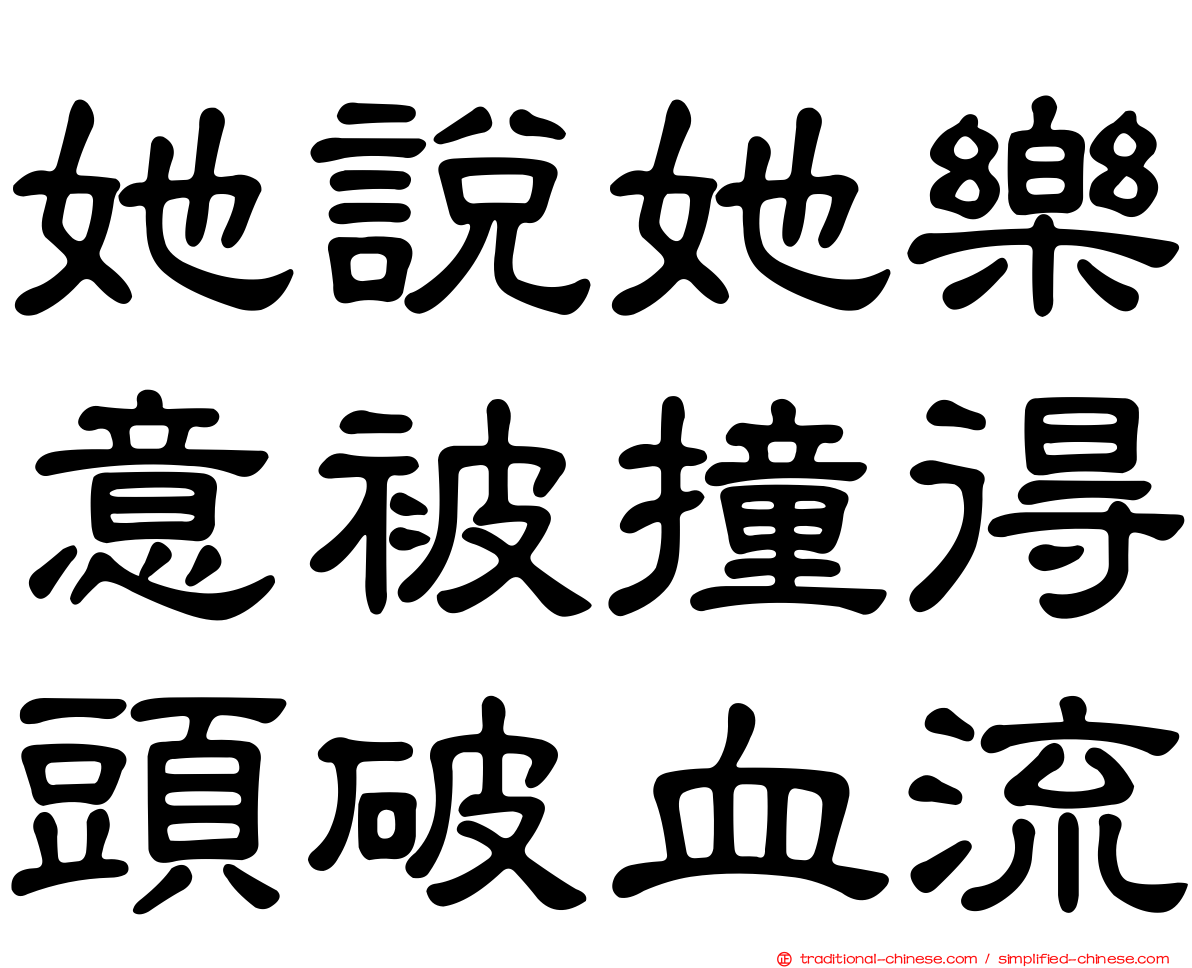 她說她樂意被撞得頭破血流