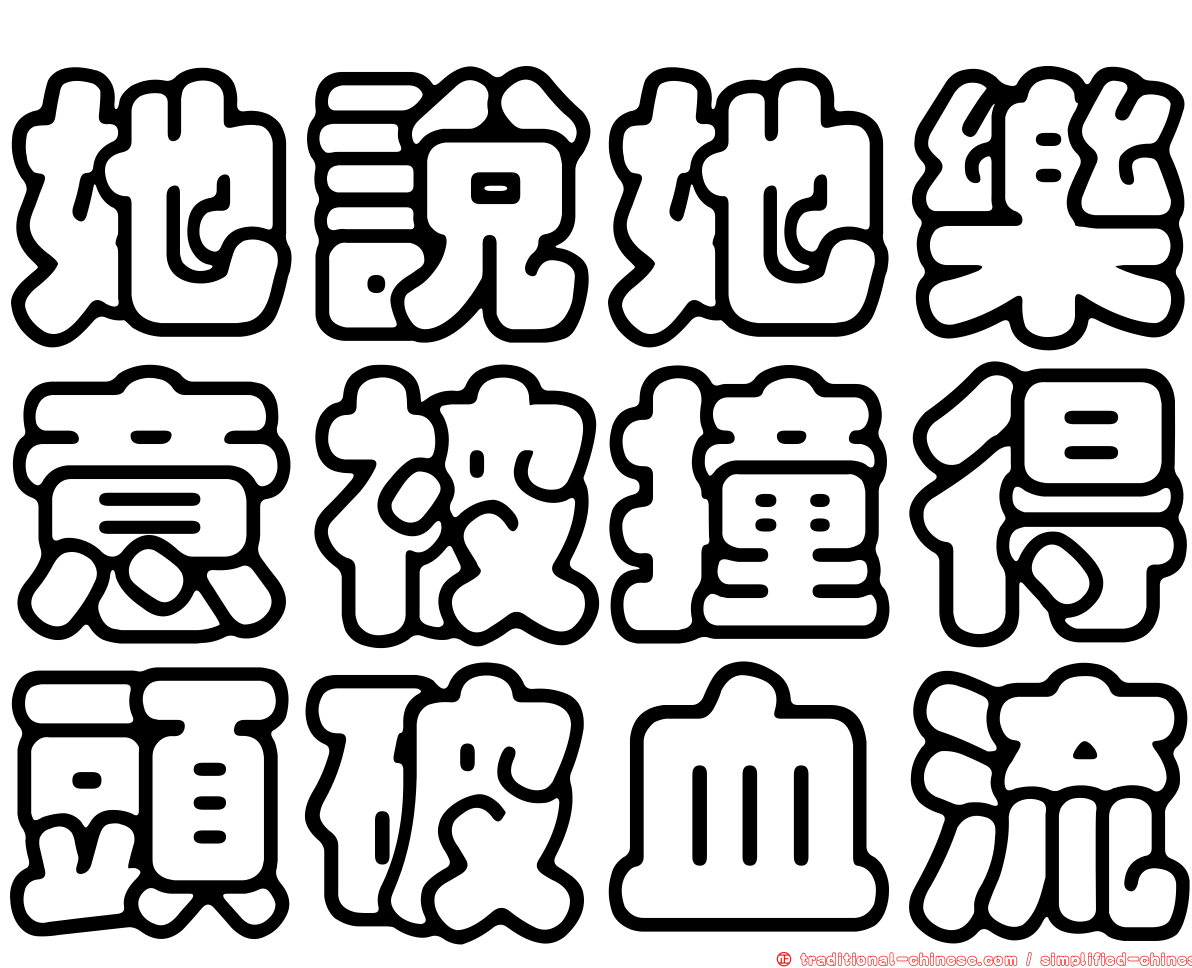 她說她樂意被撞得頭破血流