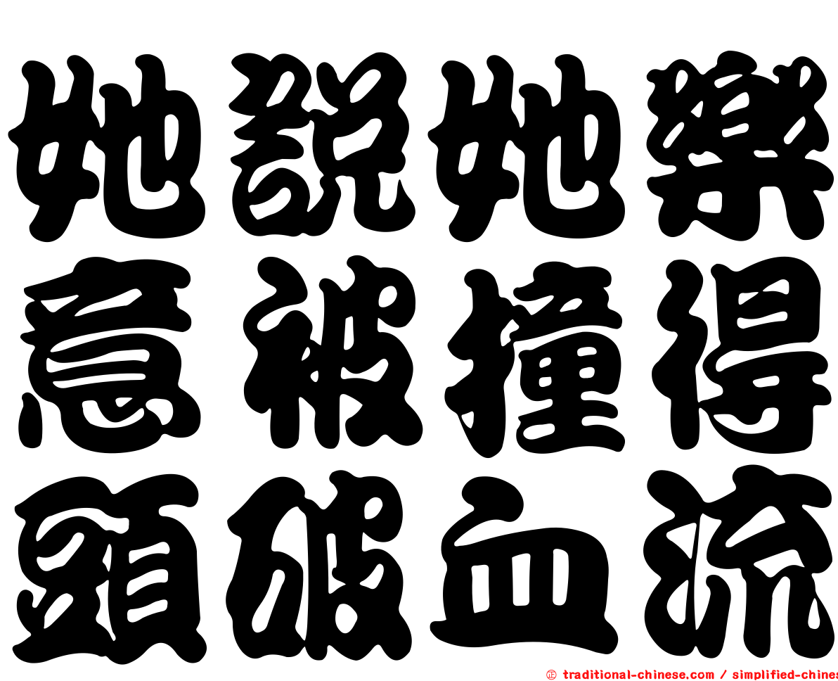 她說她樂意被撞得頭破血流
