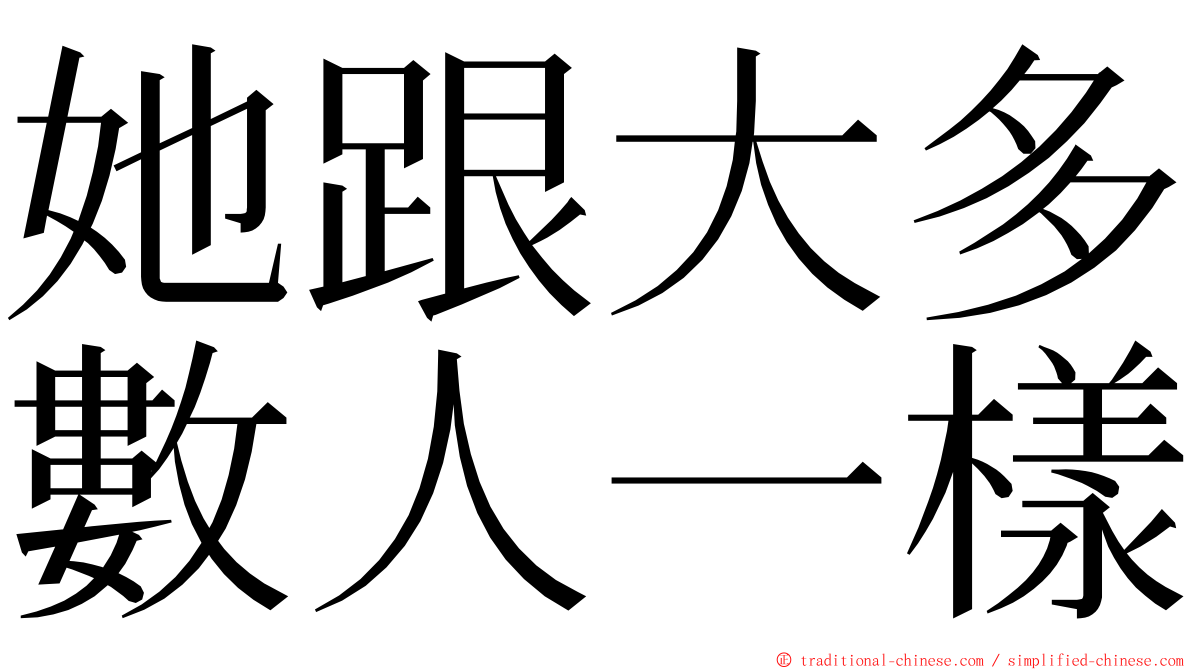 她跟大多數人一樣 ming font