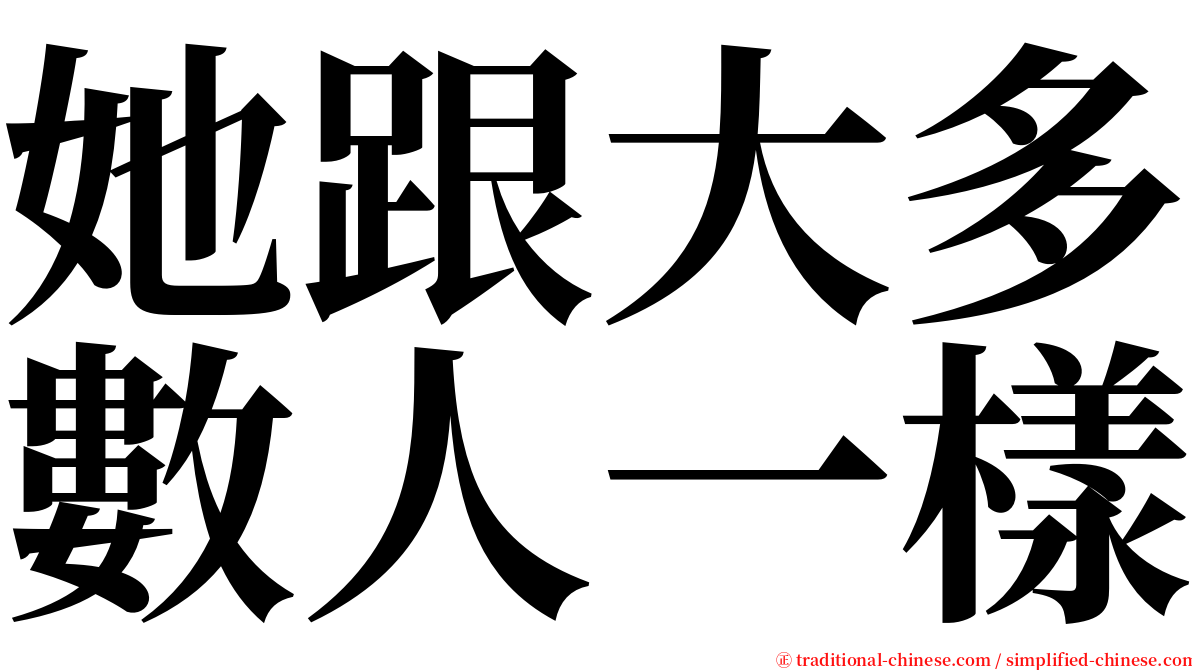 她跟大多數人一樣 serif font