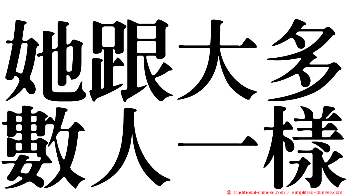 她跟大多數人一樣