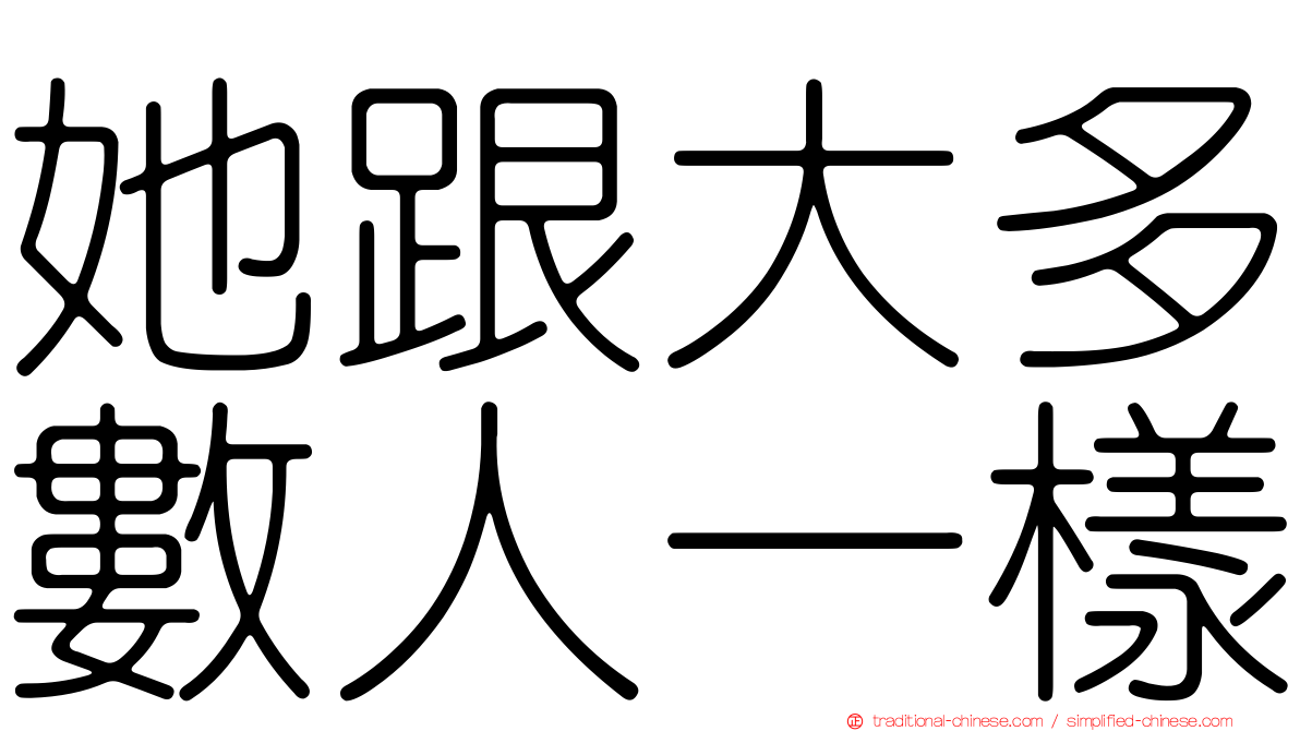 她跟大多數人一樣