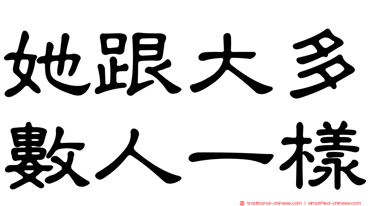 她跟大多數人一樣