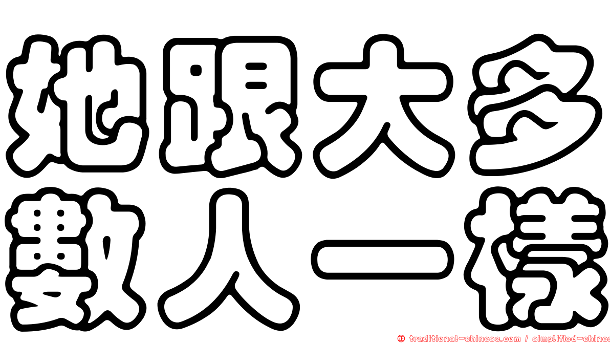 她跟大多數人一樣