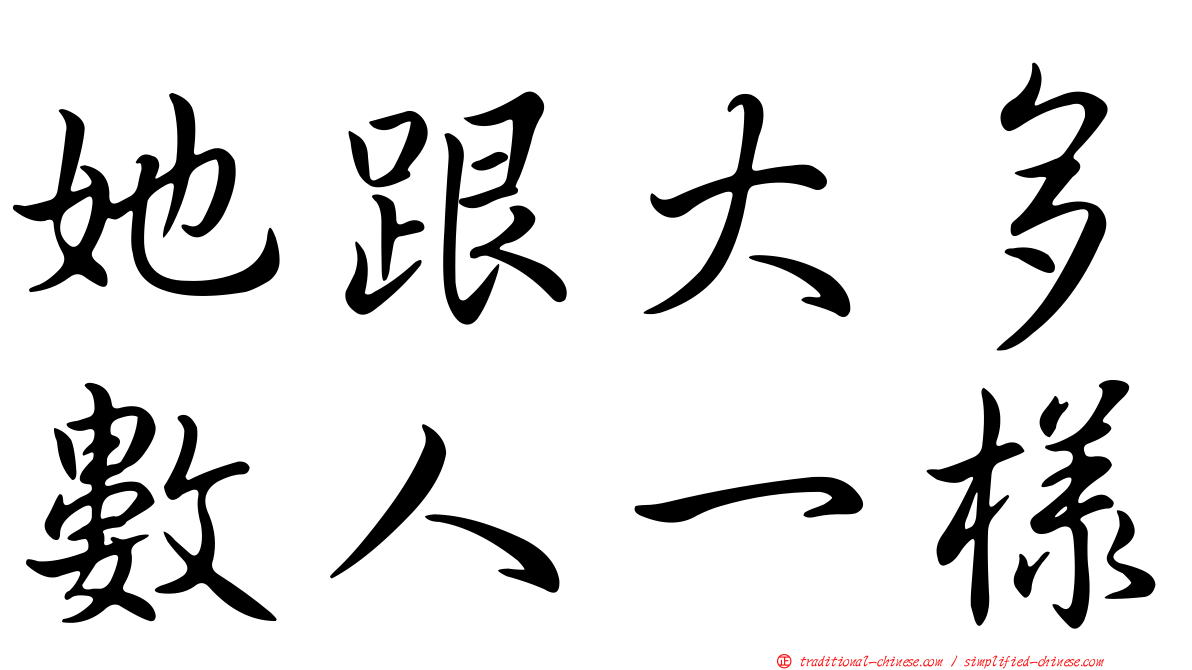 她跟大多數人一樣