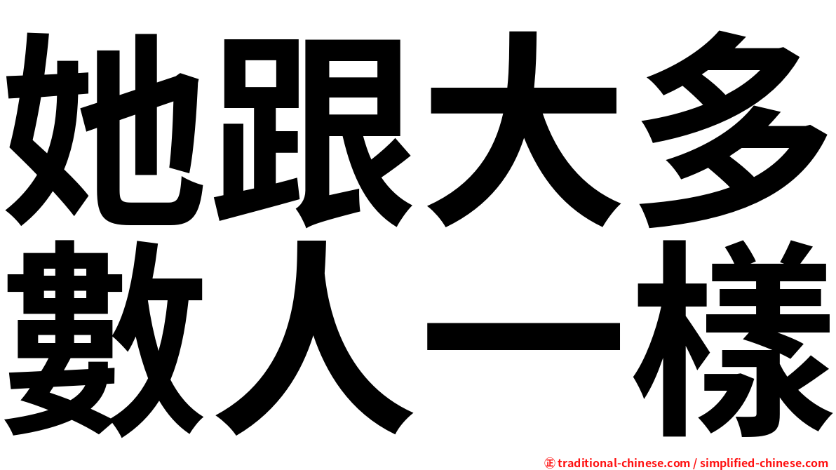 她跟大多數人一樣