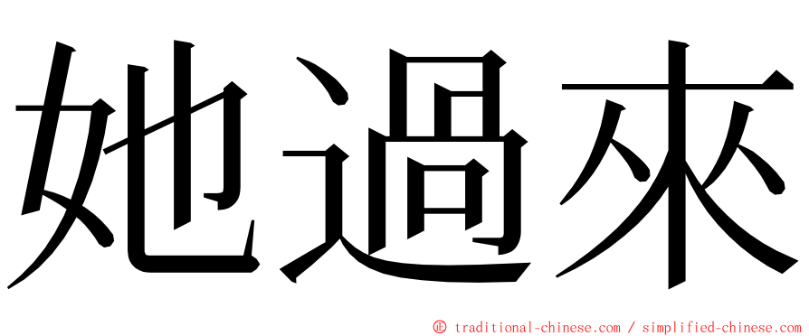 她過來 ming font