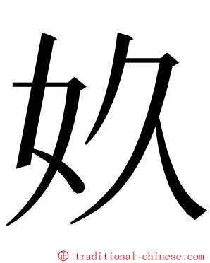 奺 ming font