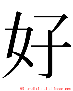 好 ming font