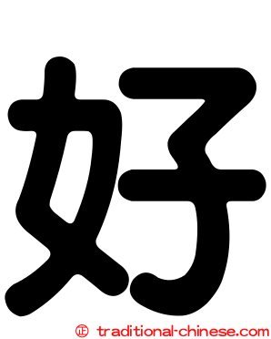 好