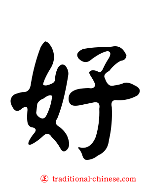 好