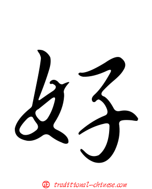 好