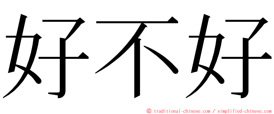 好不好 ming font