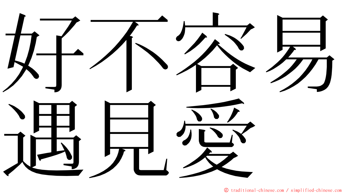 好不容易遇見愛 ming font