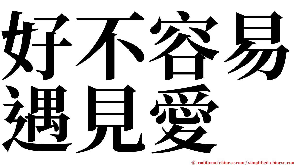 好不容易遇見愛 serif font