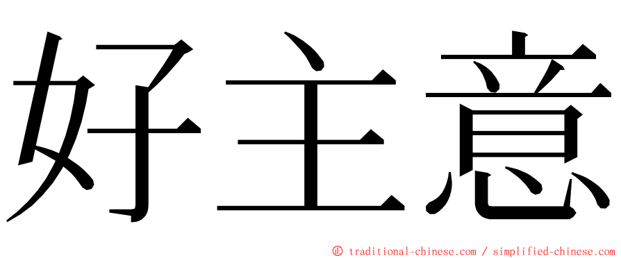 好主意 ming font